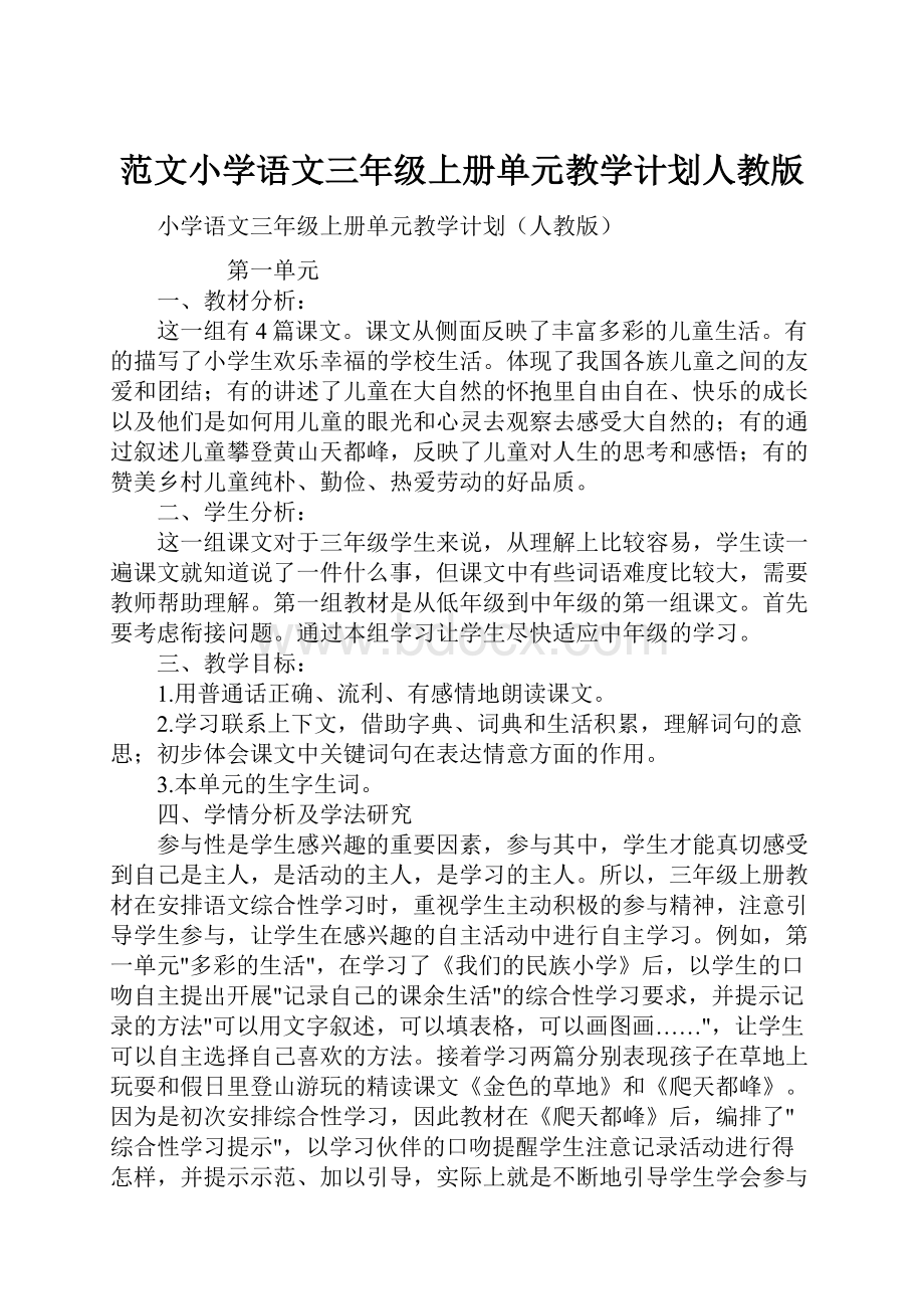 范文小学语文三年级上册单元教学计划人教版.docx