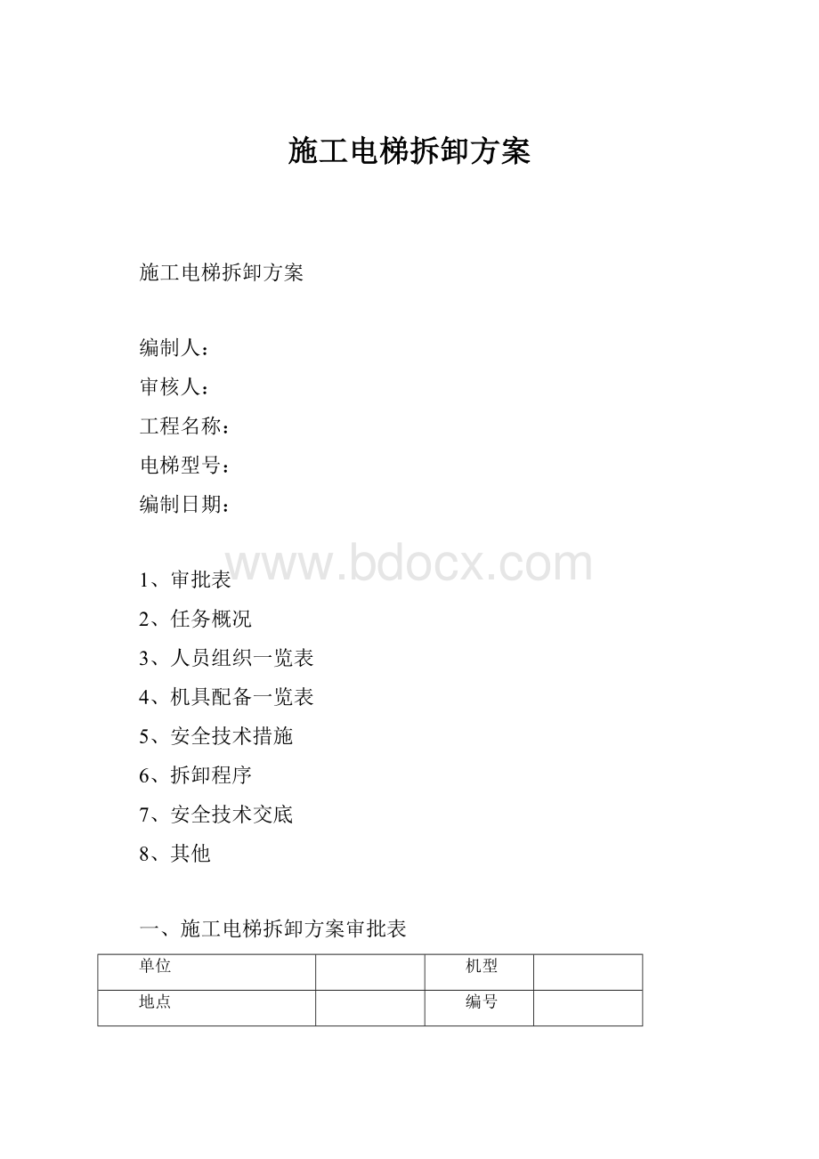 施工电梯拆卸方案.docx