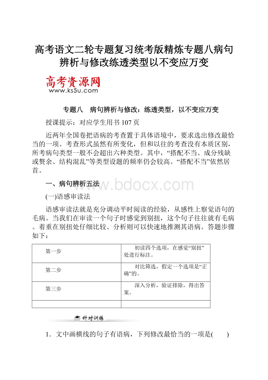 高考语文二轮专题复习统考版精炼专题八病句辨析与修改练透类型以不变应万变.docx