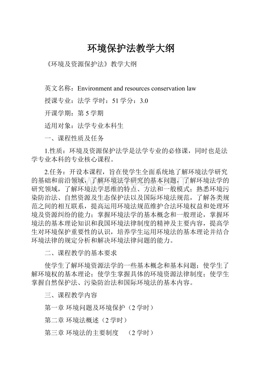 环境保护法教学大纲.docx_第1页