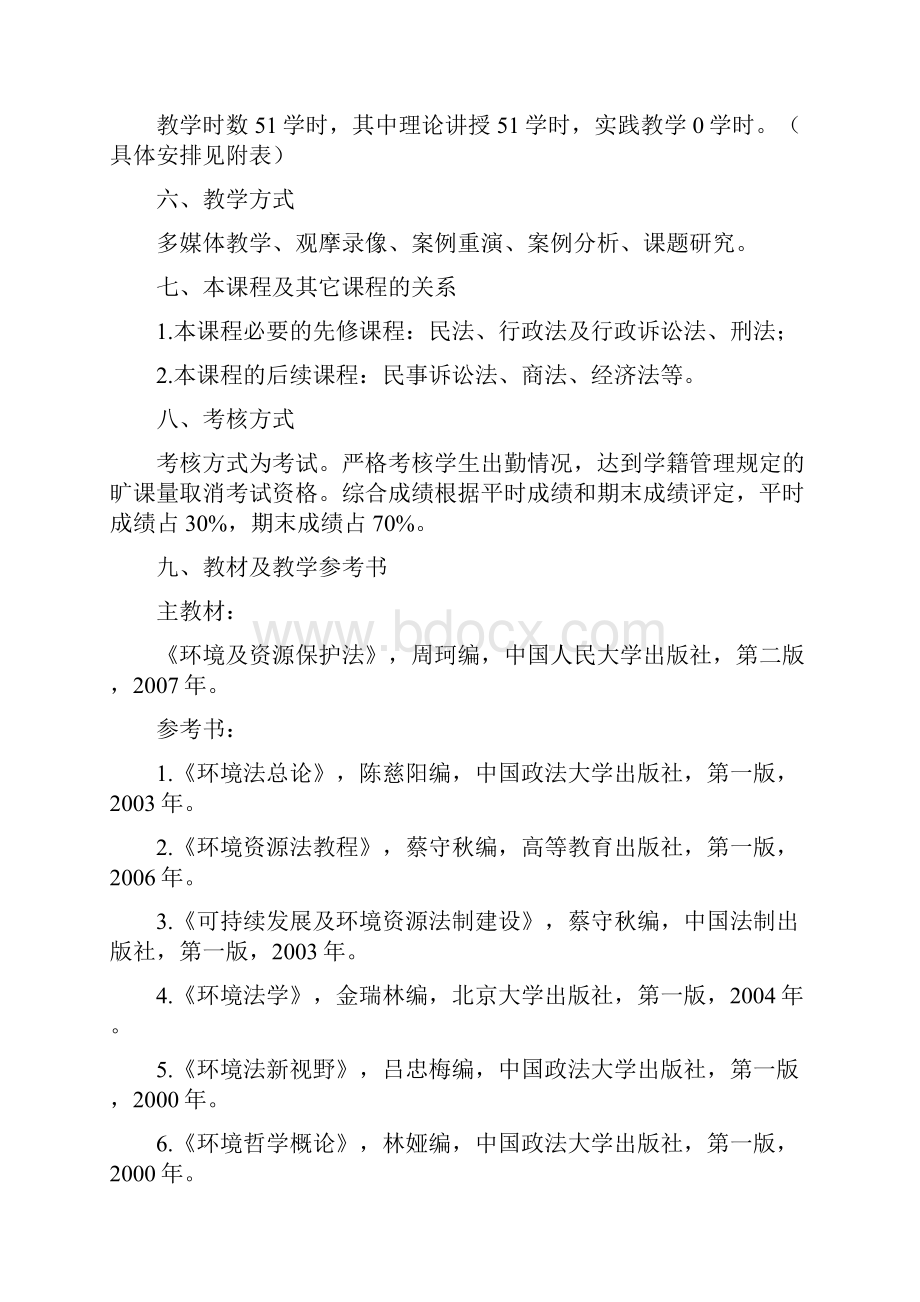 环境保护法教学大纲.docx_第3页