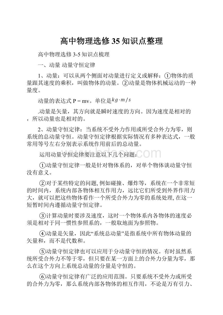 高中物理选修35知识点整理.docx