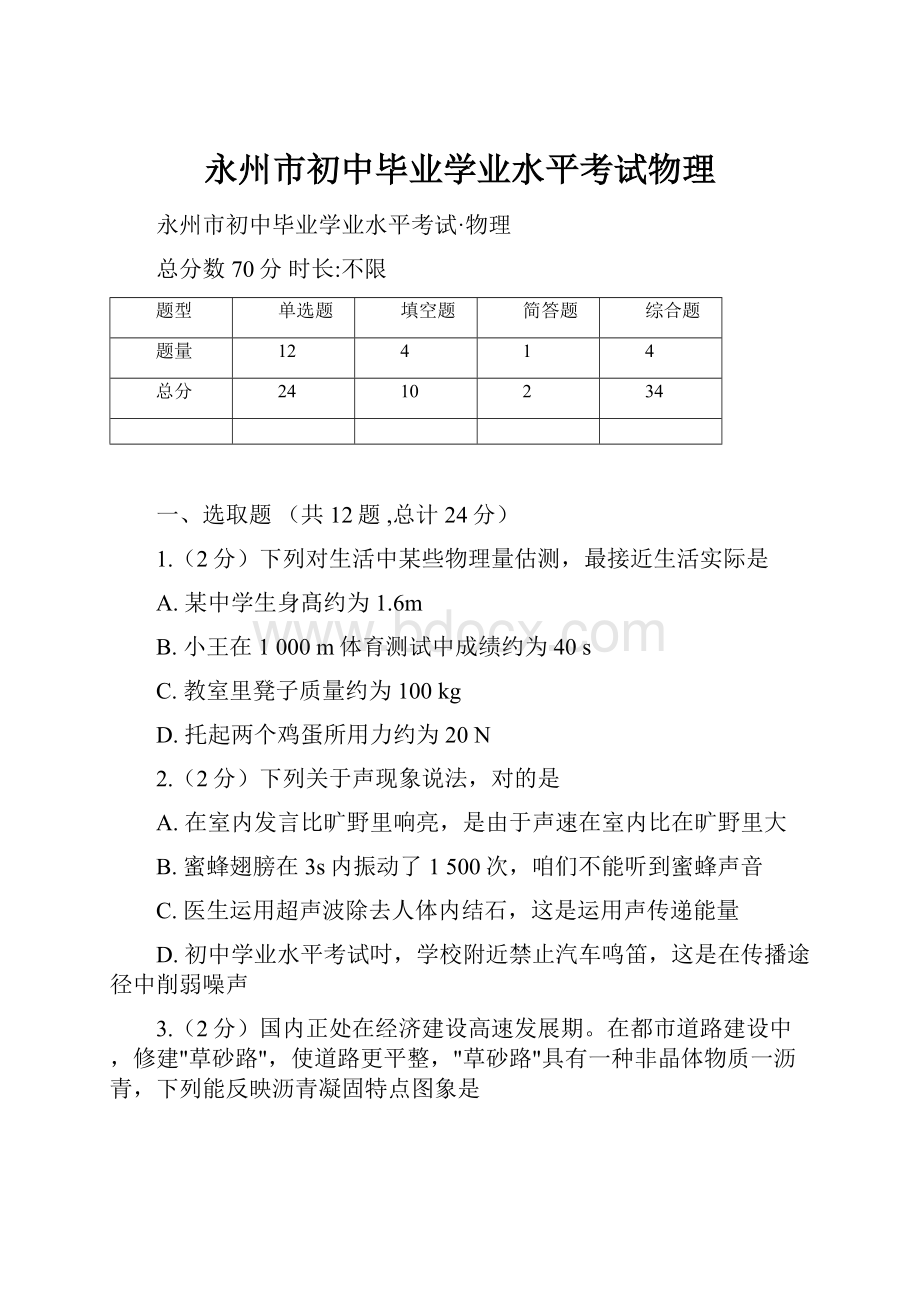 永州市初中毕业学业水平考试物理.docx_第1页