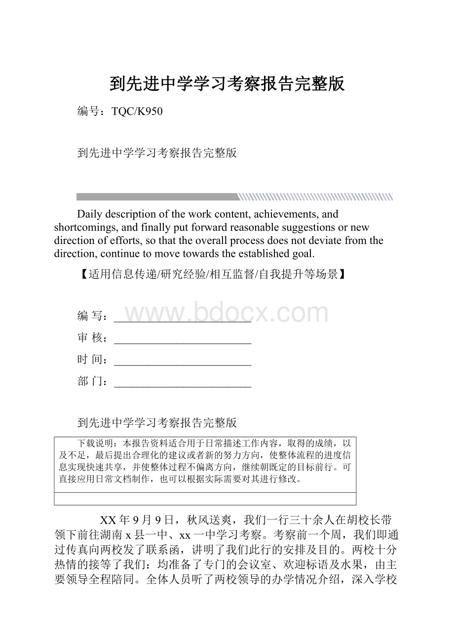 到先进中学学习考察报告完整版.docx