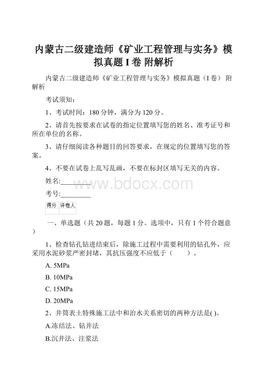 内蒙古二级建造师《矿业工程管理与实务》模拟真题I卷 附解析.docx