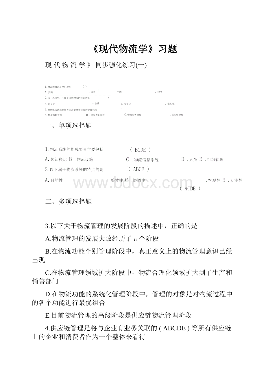 《现代物流学》习题.docx