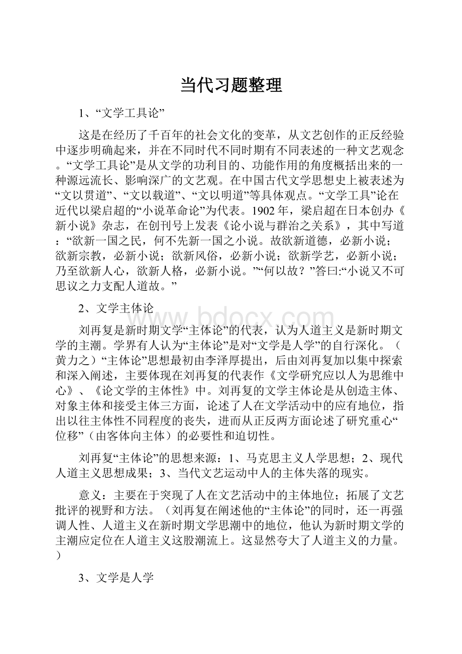 当代习题整理.docx_第1页