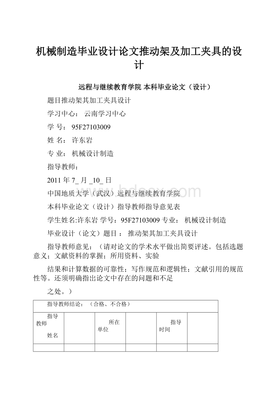 机械制造毕业设计论文推动架及加工夹具的设计.docx