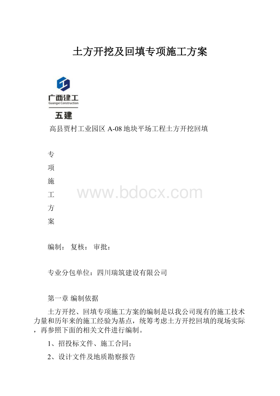 土方开挖及回填专项施工方案.docx