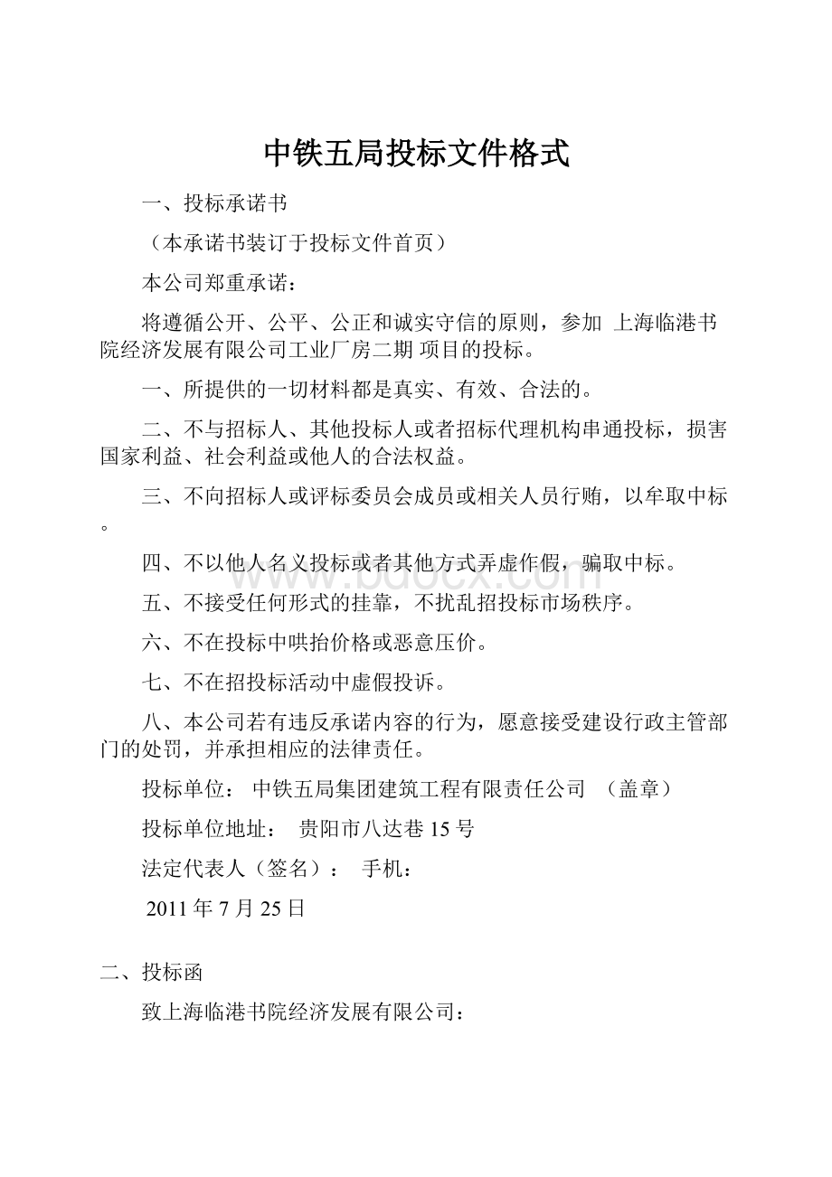 中铁五局投标文件格式.docx