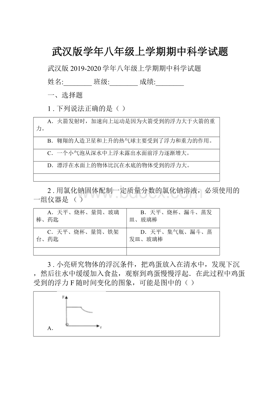 武汉版学年八年级上学期期中科学试题.docx