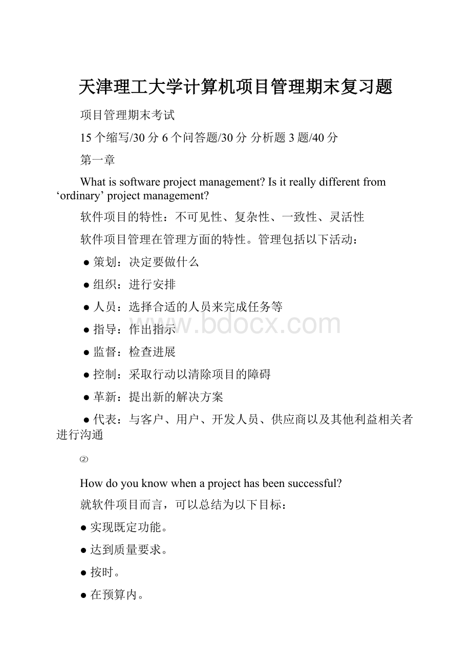 天津理工大学计算机项目管理期末复习题.docx