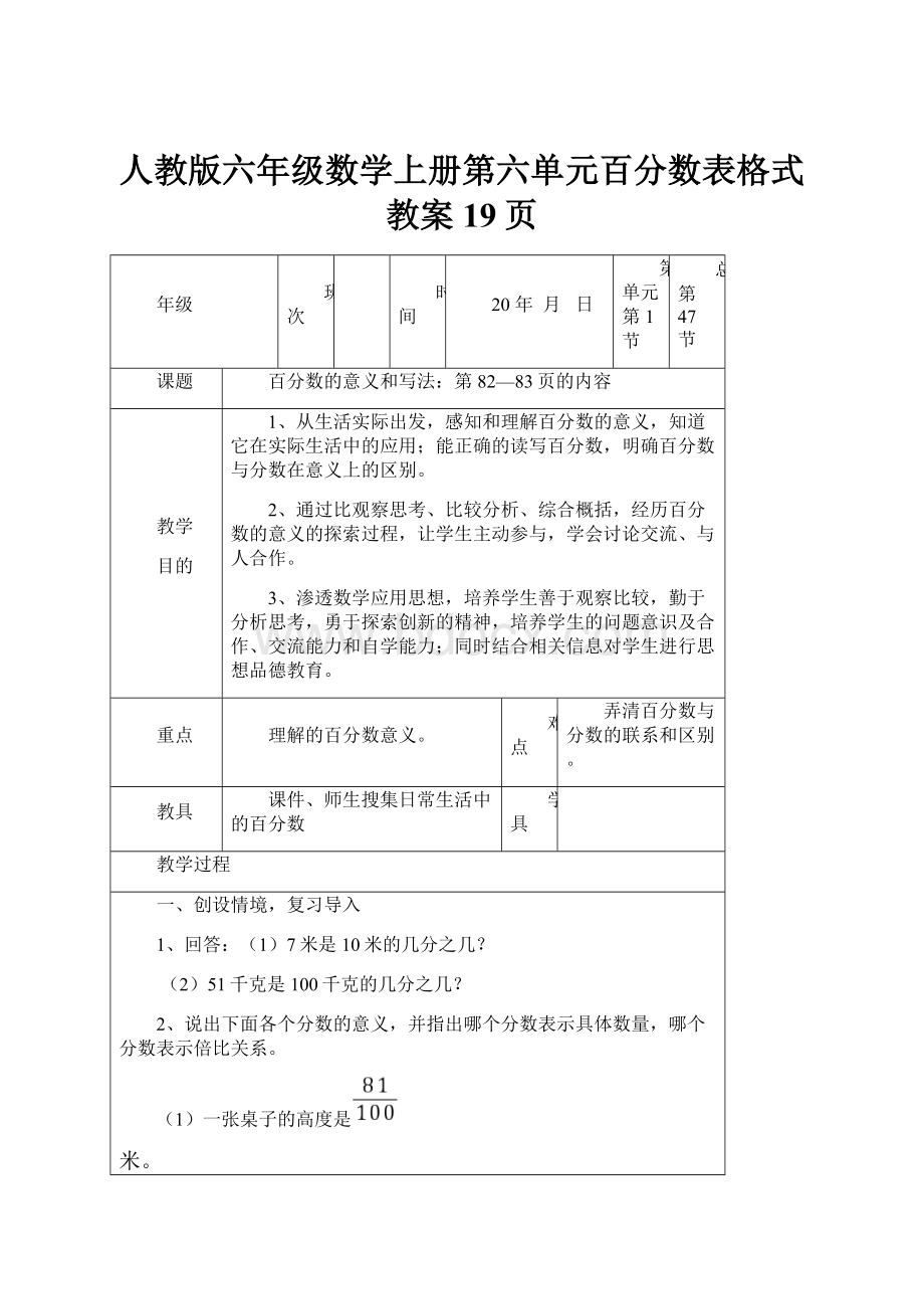 人教版六年级数学上册第六单元百分数表格式教案19页.docx