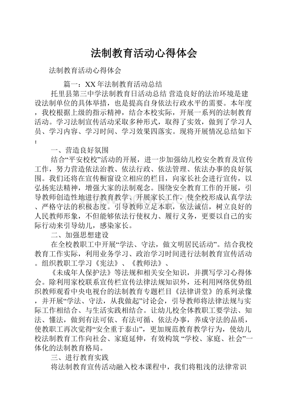 法制教育活动心得体会.docx_第1页