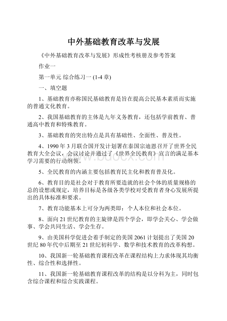 中外基础教育改革与发展.docx_第1页