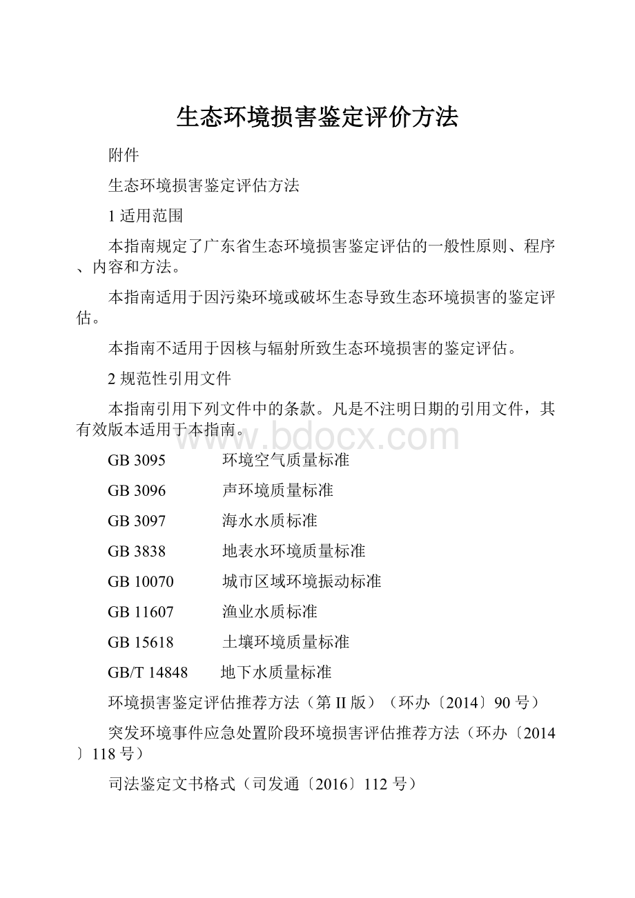 生态环境损害鉴定评价方法.docx