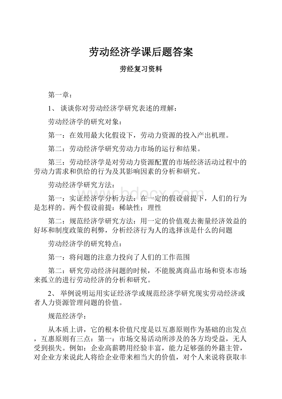 劳动经济学课后题答案.docx