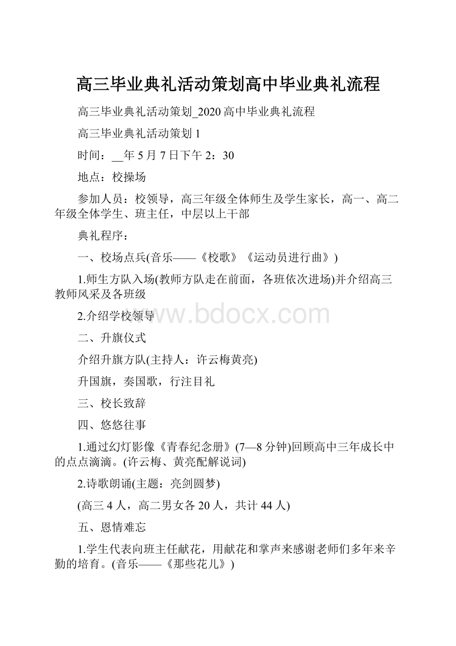 高三毕业典礼活动策划高中毕业典礼流程.docx