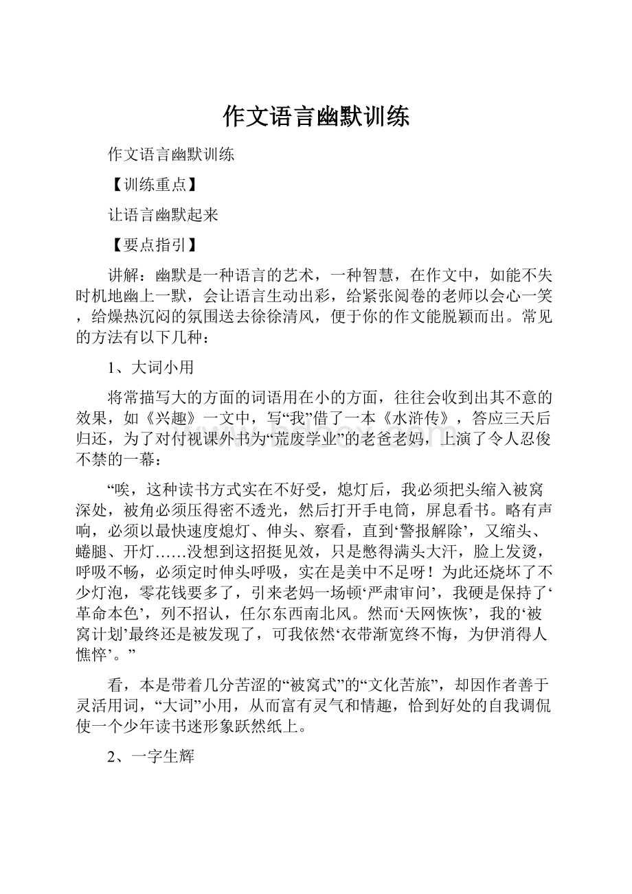 作文语言幽默训练.docx_第1页