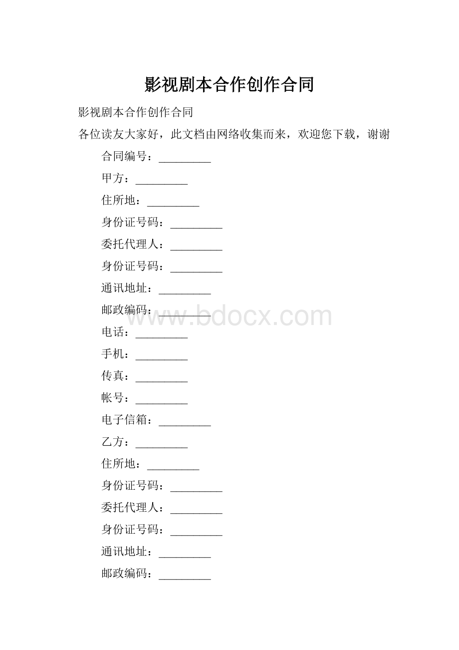影视剧本合作创作合同.docx
