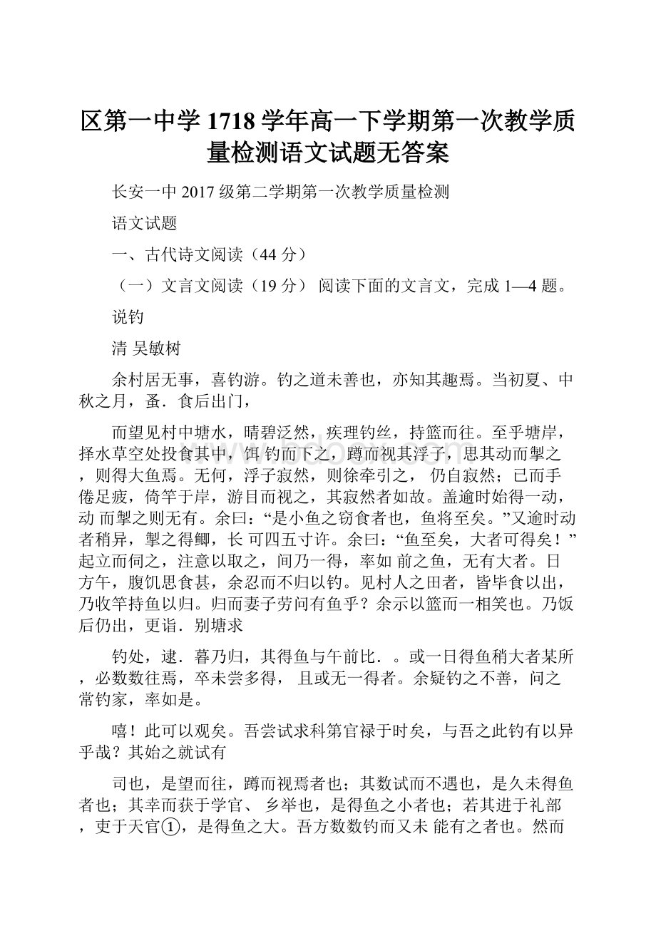 区第一中学1718学年高一下学期第一次教学质量检测语文试题无答案.docx