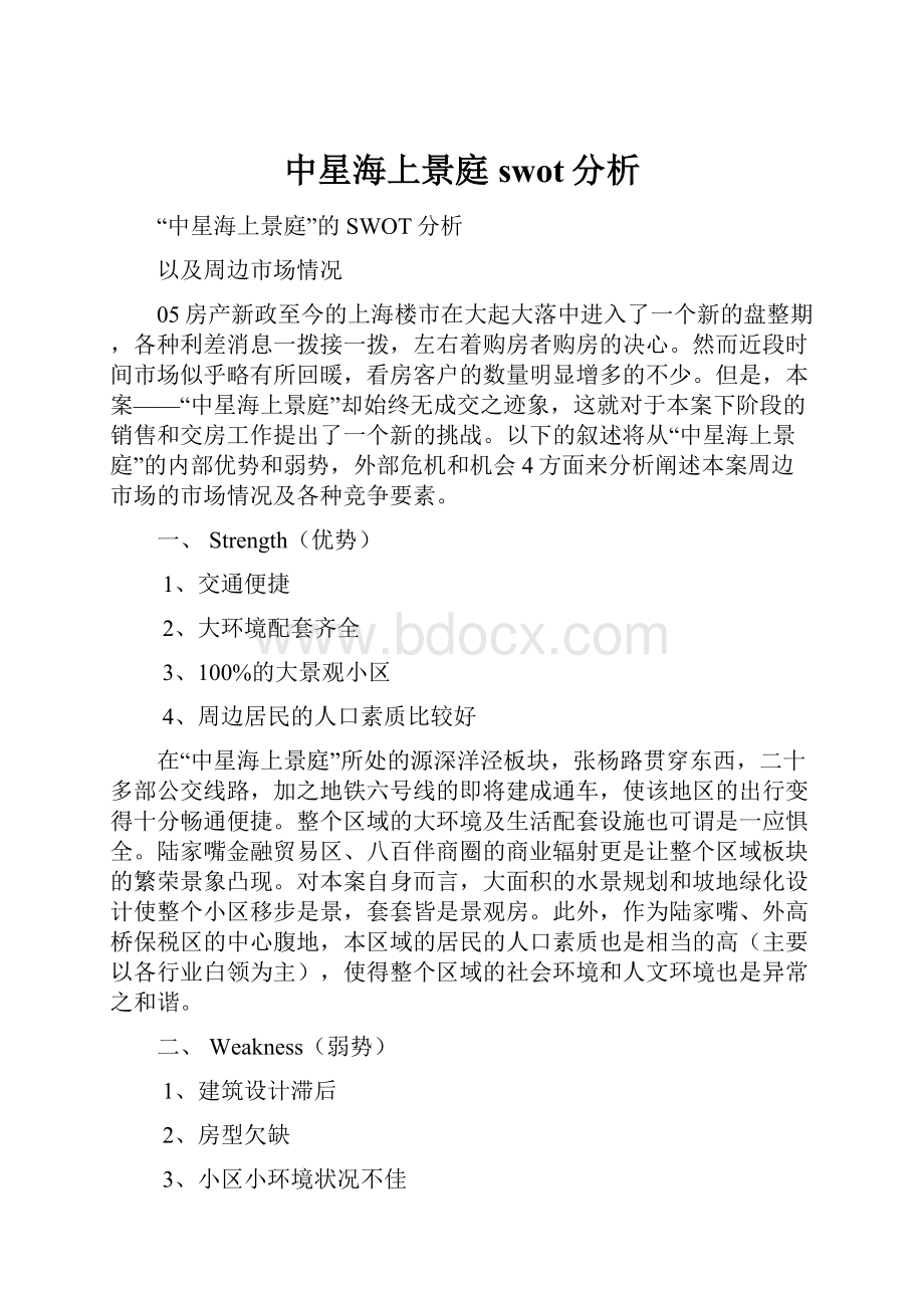 中星海上景庭swot分析.docx