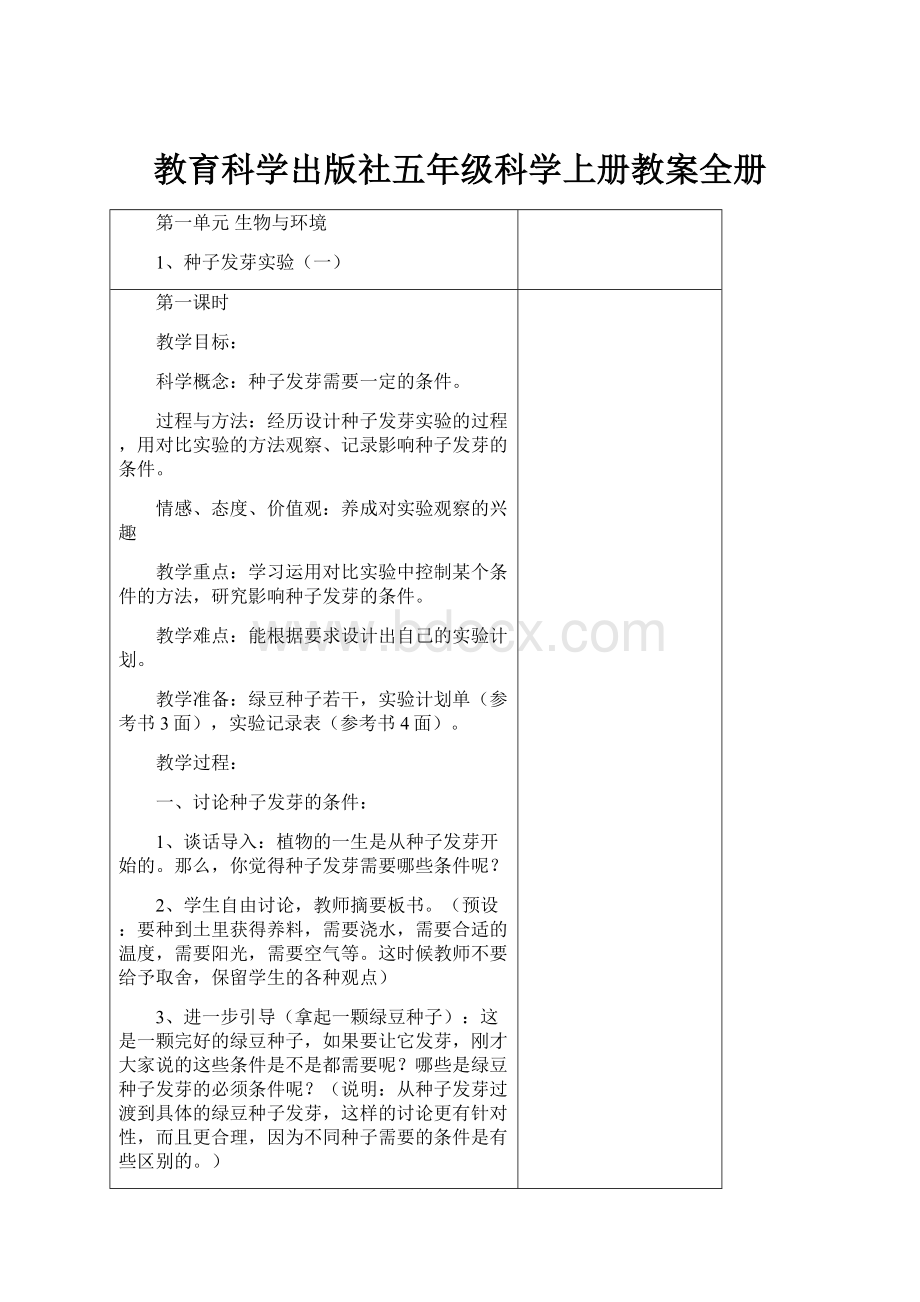 教育科学出版社五年级科学上册教案全册.docx_第1页