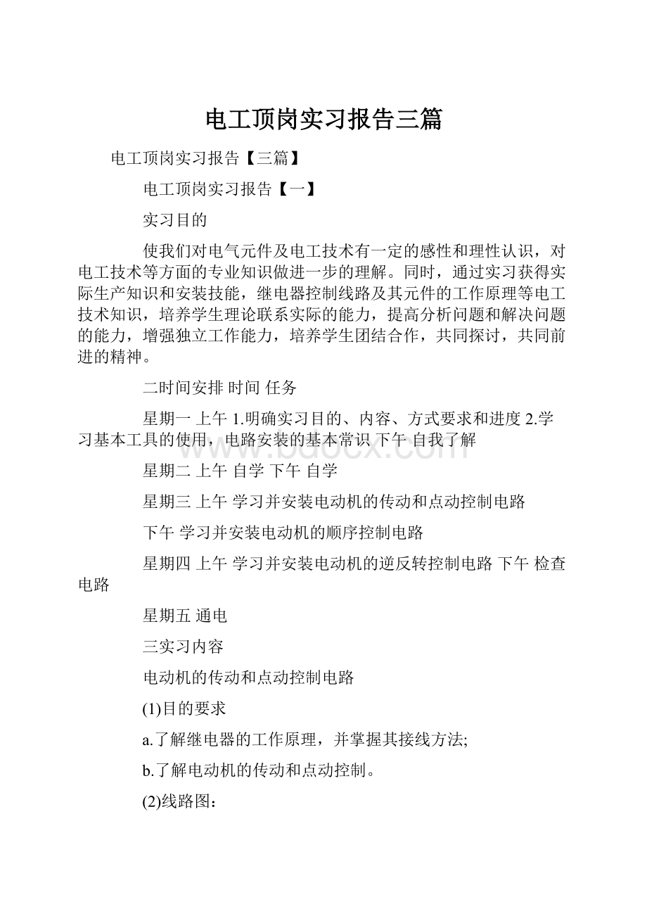 电工顶岗实习报告三篇.docx_第1页