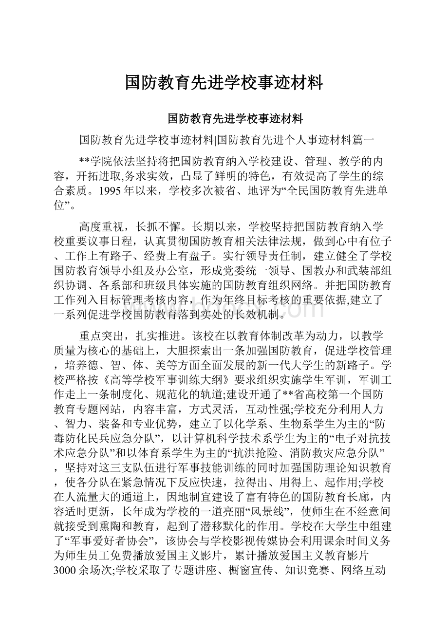 国防教育先进学校事迹材料.docx