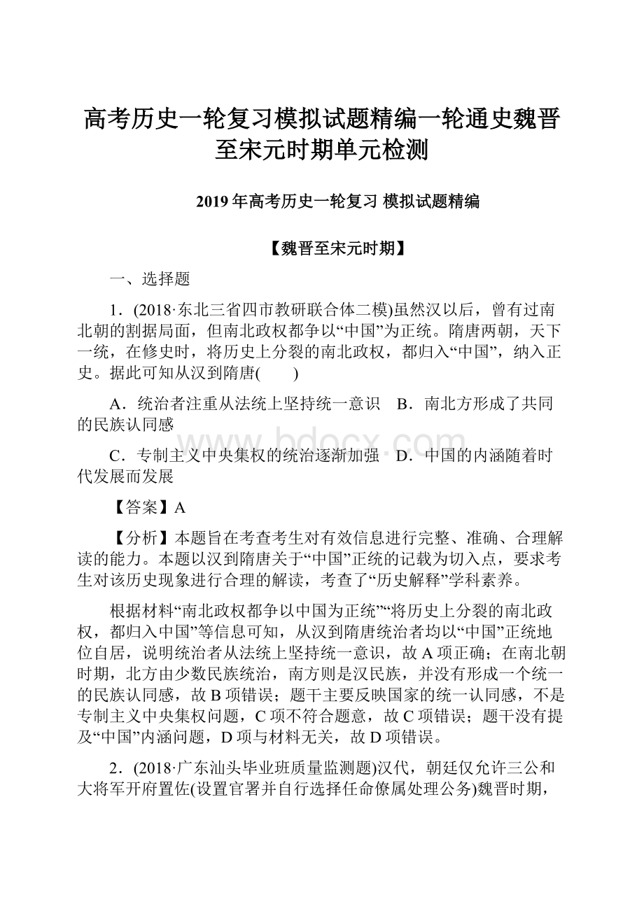 高考历史一轮复习模拟试题精编一轮通史魏晋至宋元时期单元检测.docx