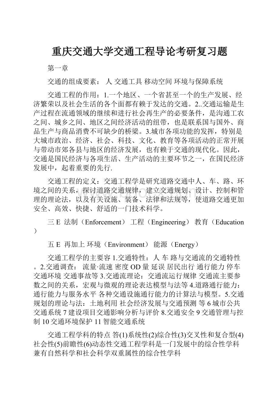 重庆交通大学交通工程导论考研复习题.docx_第1页