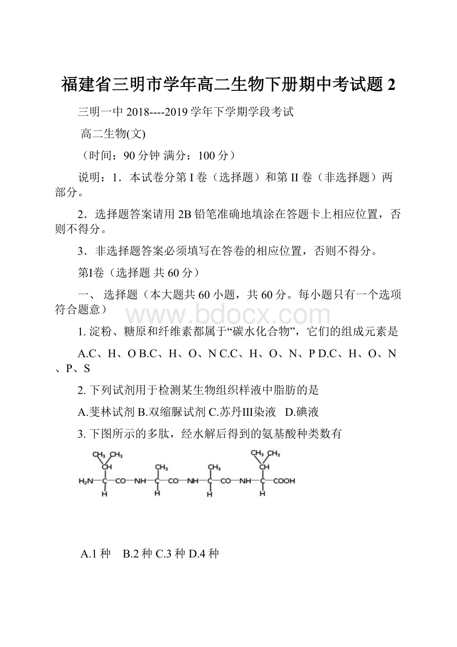 福建省三明市学年高二生物下册期中考试题2.docx_第1页