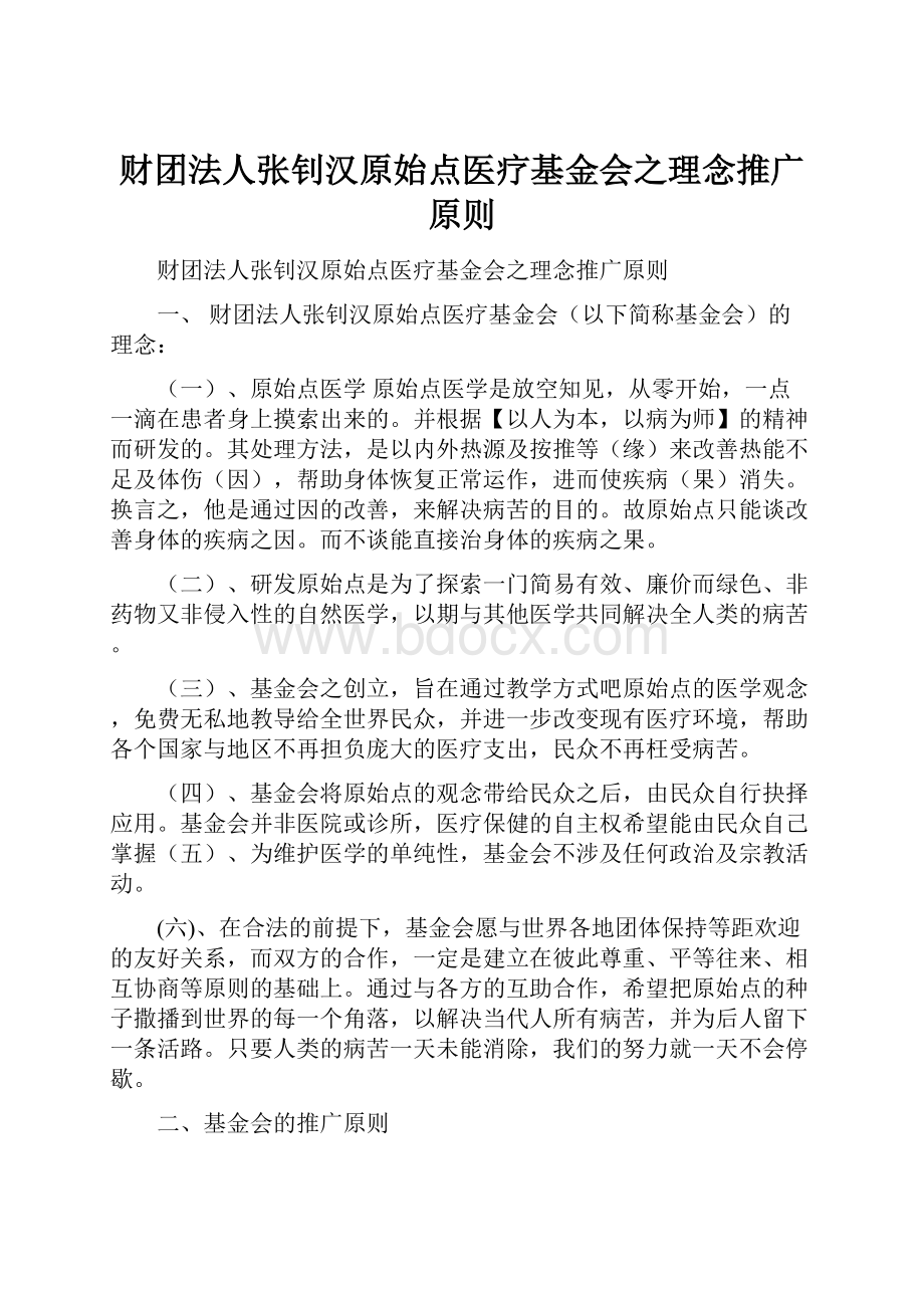 财团法人张钊汉原始点医疗基金会之理念推广原则.docx