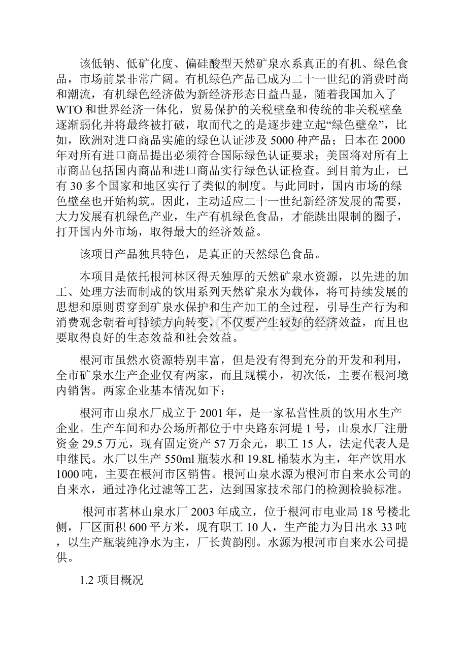 矿泉水资源概况Microsoft Word 文档.docx_第2页