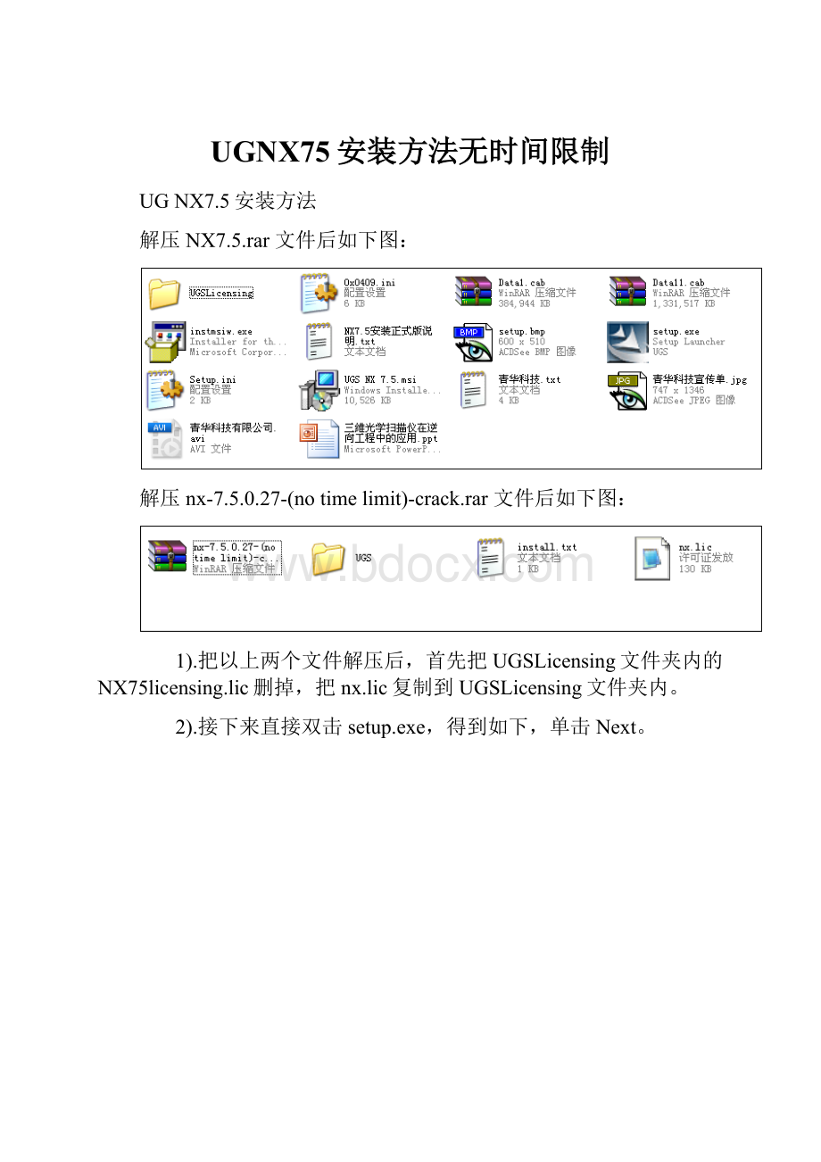 UGNX75安装方法无时间限制.docx