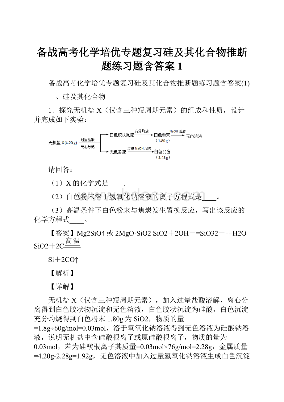 备战高考化学培优专题复习硅及其化合物推断题练习题含答案1.docx