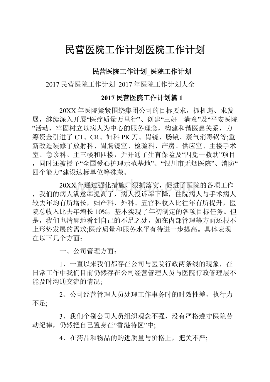 民营医院工作计划医院工作计划.docx_第1页