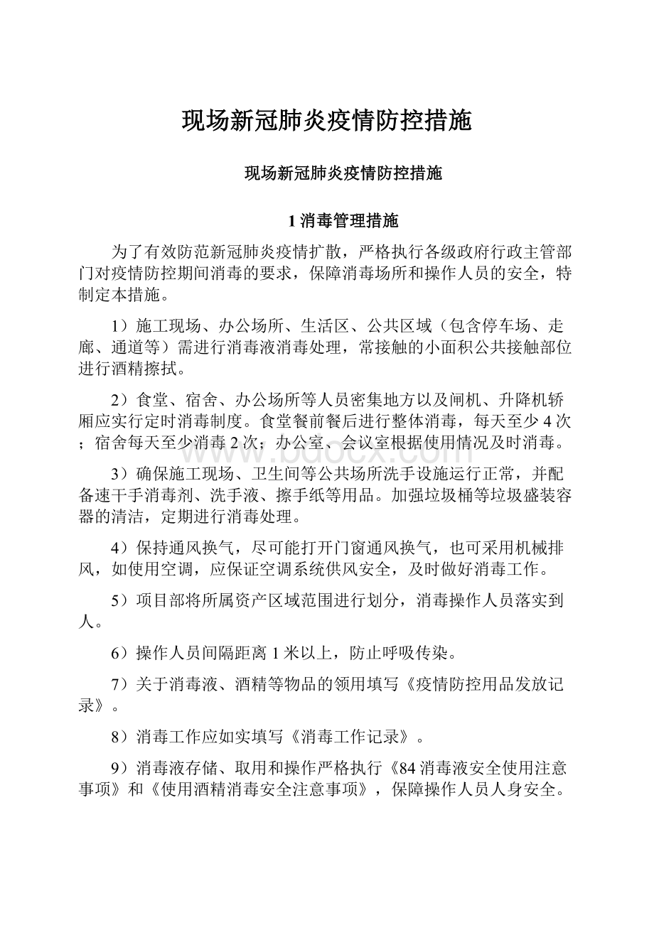 现场新冠肺炎疫情防控措施.docx