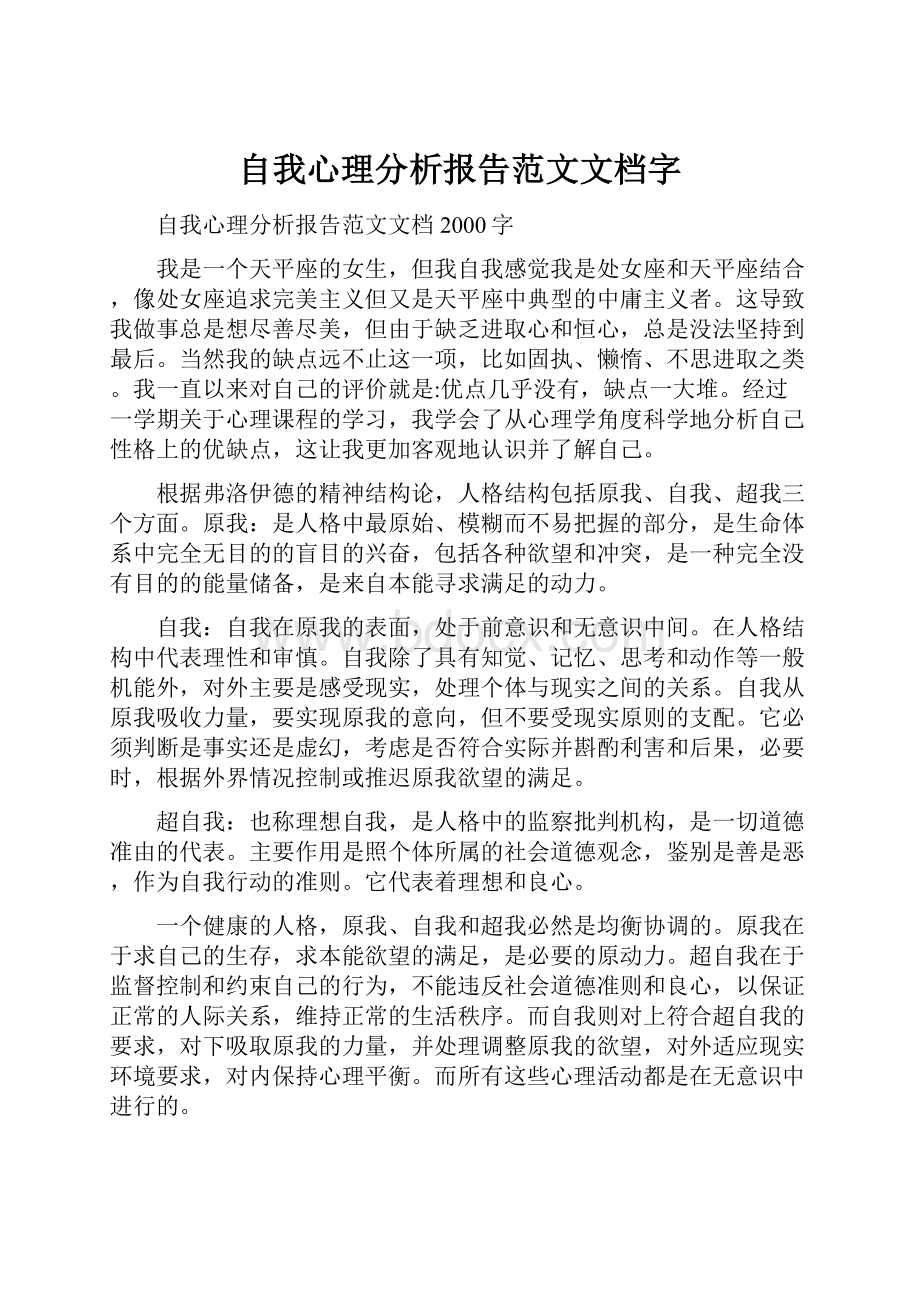 自我心理分析报告范文文档字.docx