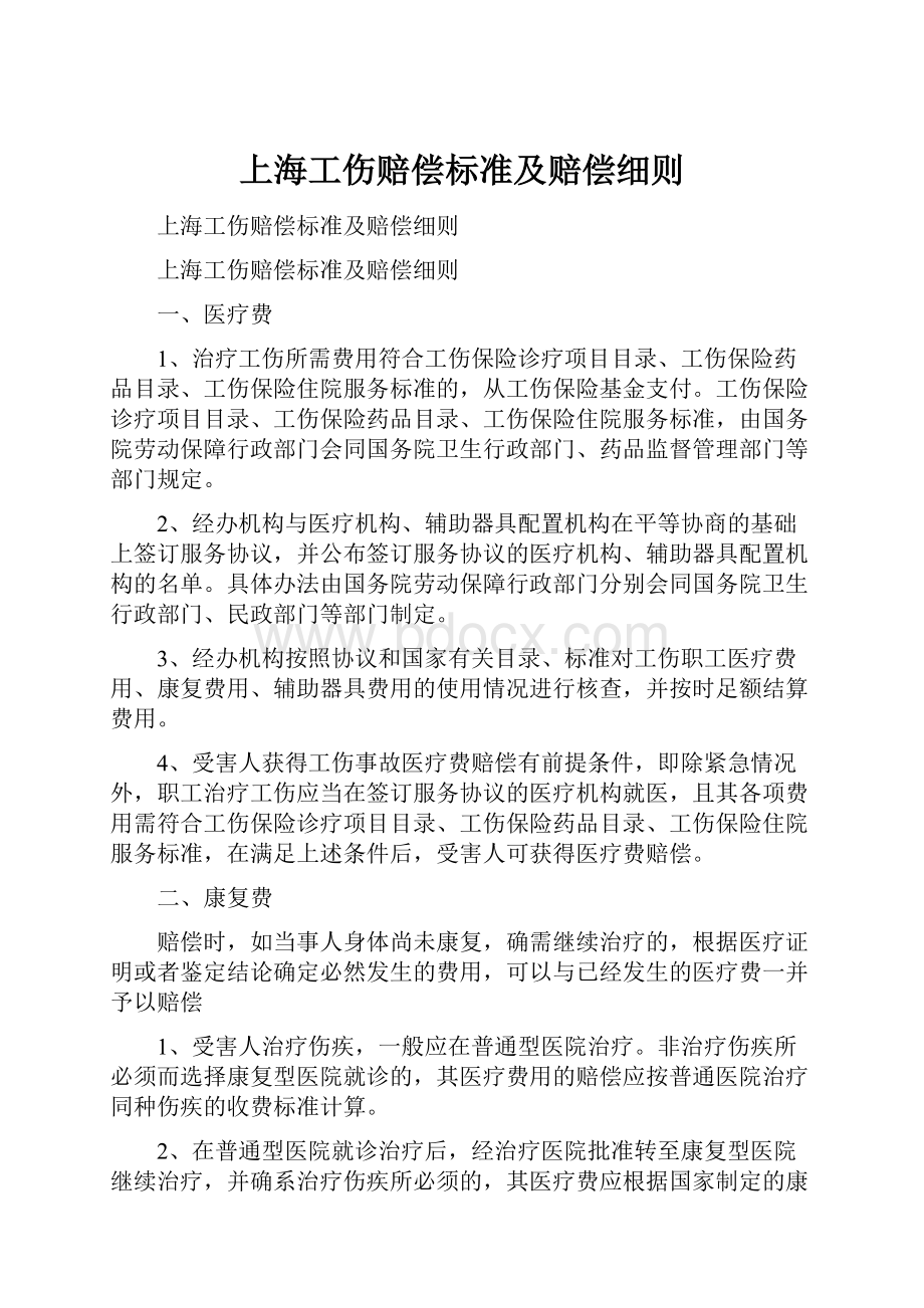 上海工伤赔偿标准及赔偿细则.docx_第1页