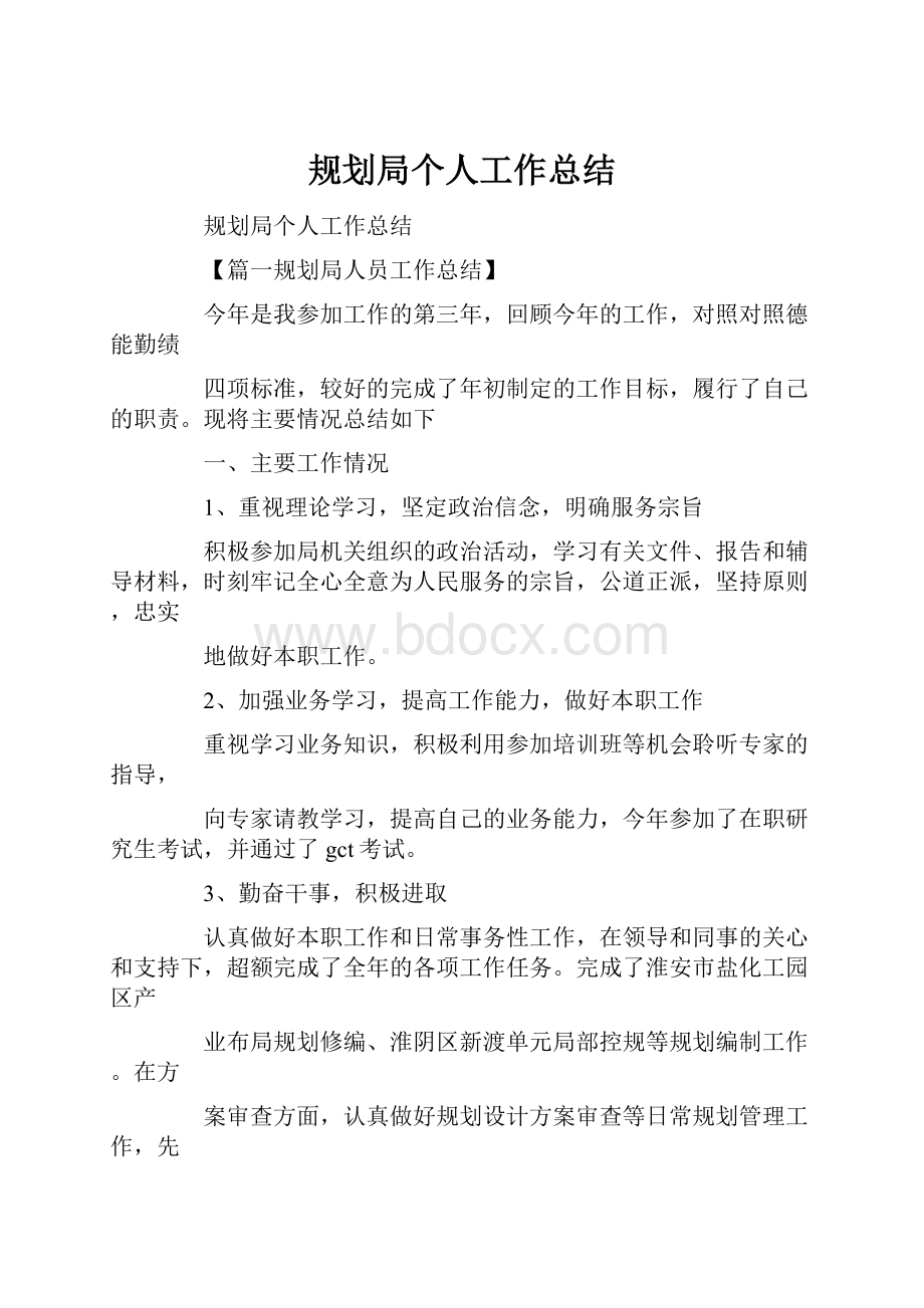 规划局个人工作总结.docx_第1页