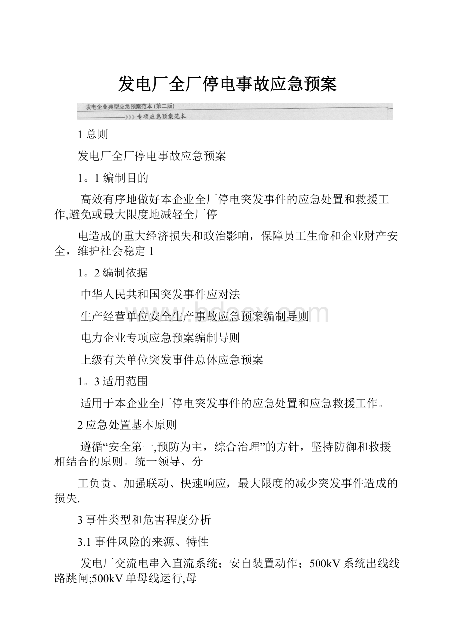 发电厂全厂停电事故应急预案.docx