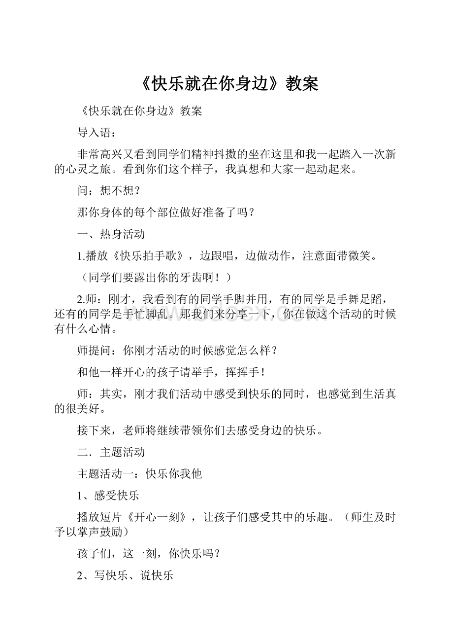 《快乐就在你身边》教案.docx_第1页