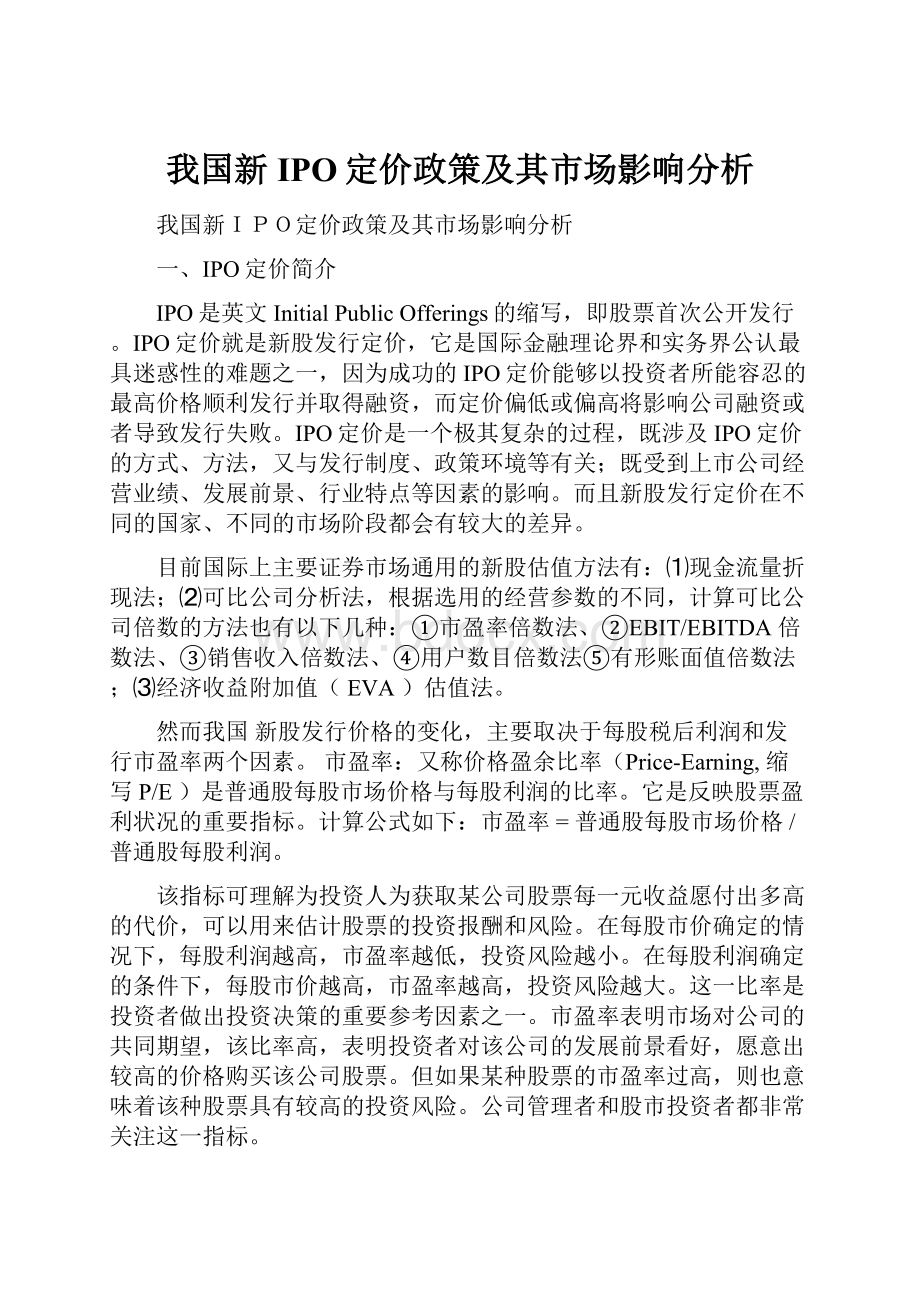 我国新IPO定价政策及其市场影响分析.docx