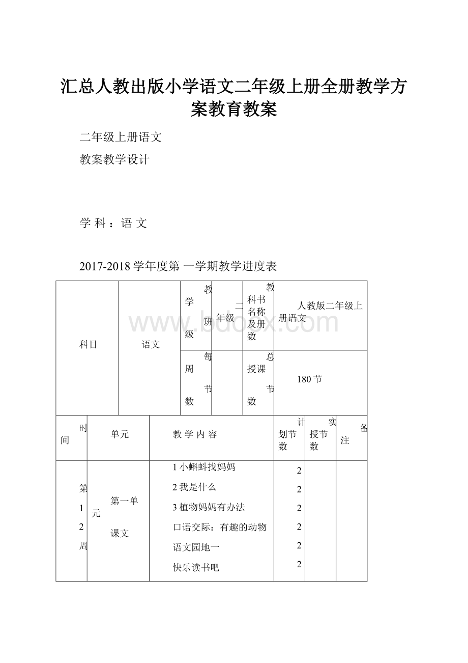 汇总人教出版小学语文二年级上册全册教学方案教育教案.docx