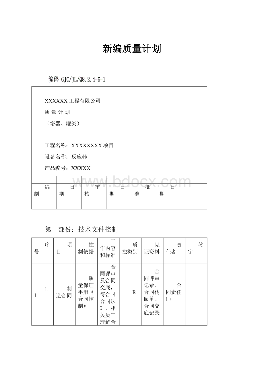 新编质量计划.docx