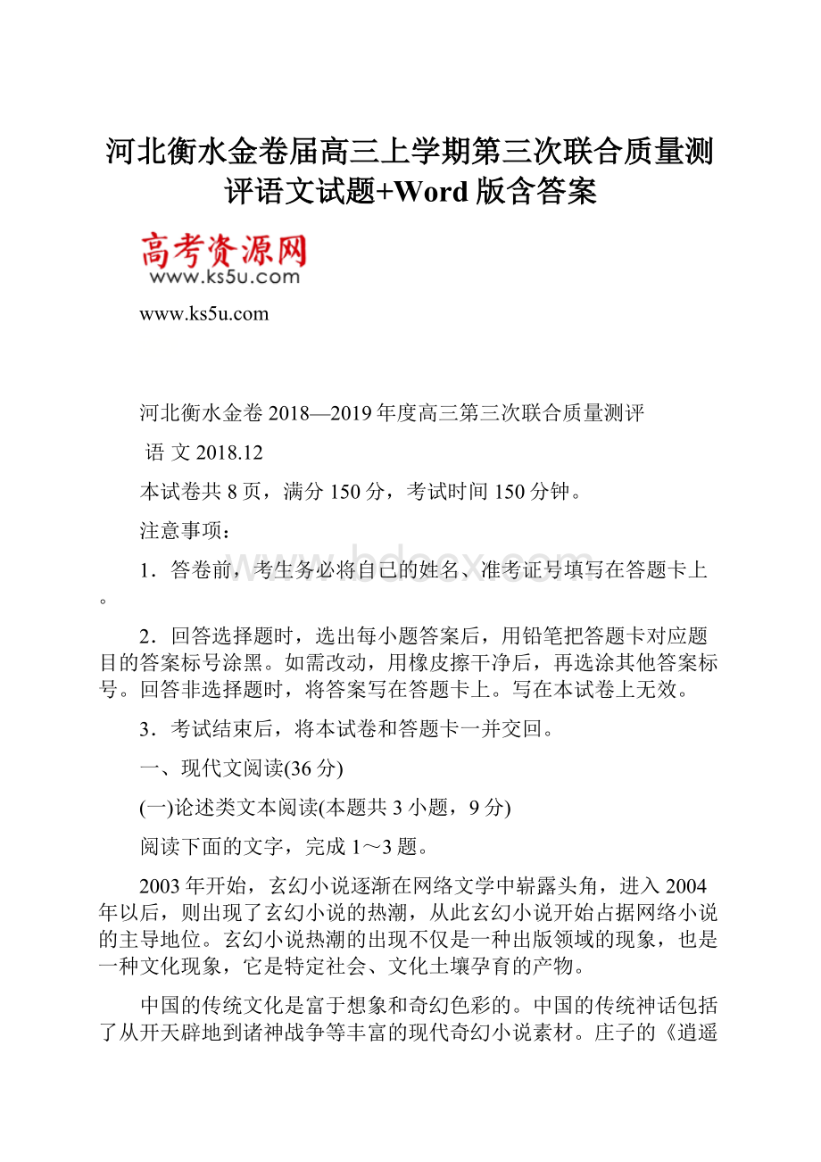 河北衡水金卷届高三上学期第三次联合质量测评语文试题+Word版含答案.docx