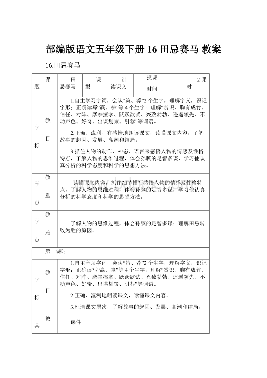 部编版语文五年级下册16 田忌赛马 教案.docx