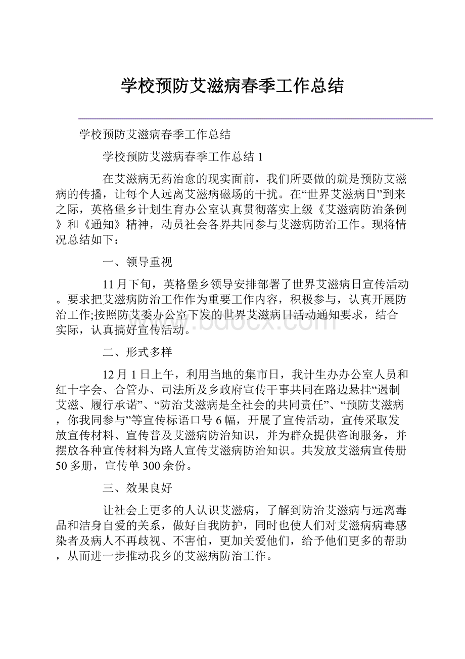 学校预防艾滋病春季工作总结.docx