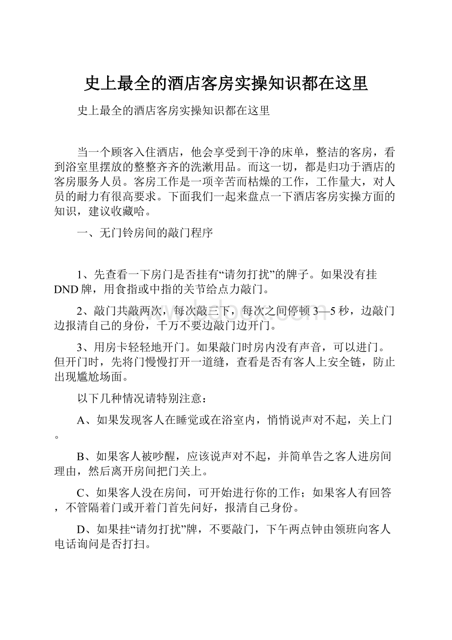 史上最全的酒店客房实操知识都在这里.docx